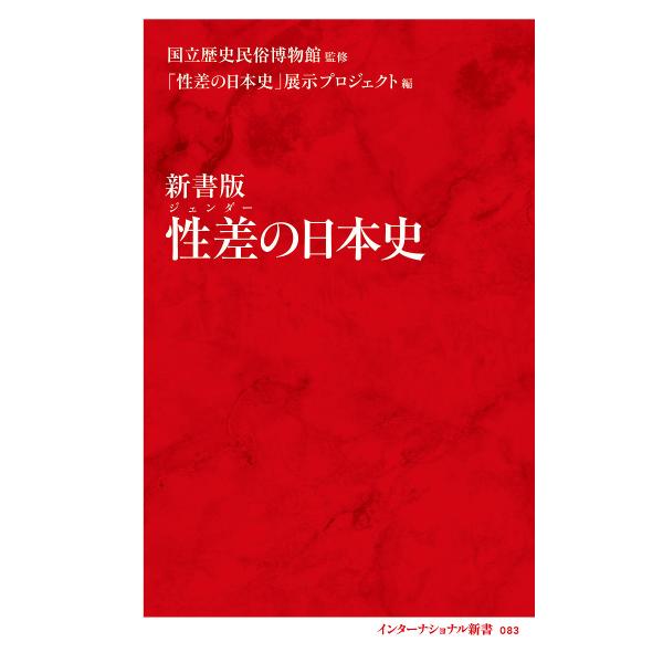 性差(ジェンダー)の日本史 新書版/国立歴史民俗博物館/「性差の日本史」展示プロジェクト