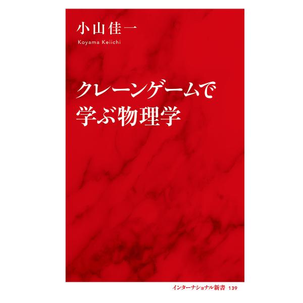 クレーンゲームで学ぶ物理学/小山佳一