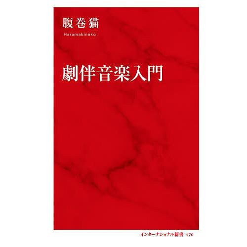 劇伴音楽入門/腹巻猫