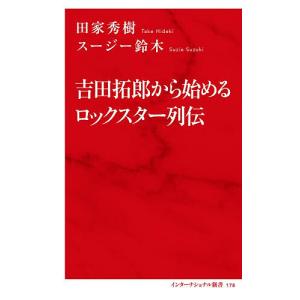 吉田拓郎から始めるロックスター列伝/田家秀樹/スージー鈴木