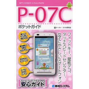 P-07Cポケットガイド NTTドコモスマートフォンP-07C/ケータイ・スマホ研究会｜bookfan