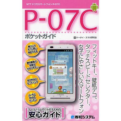 P-07Cポケットガイド NTTドコモスマートフォンP-07C/ケータイ・スマホ研究会