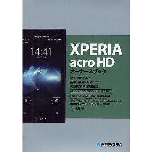 XPERIA acro HDオーナーズブック 今すぐ使える!基本・便利・即効ワザ大量掲載&amp;徹底解説/...