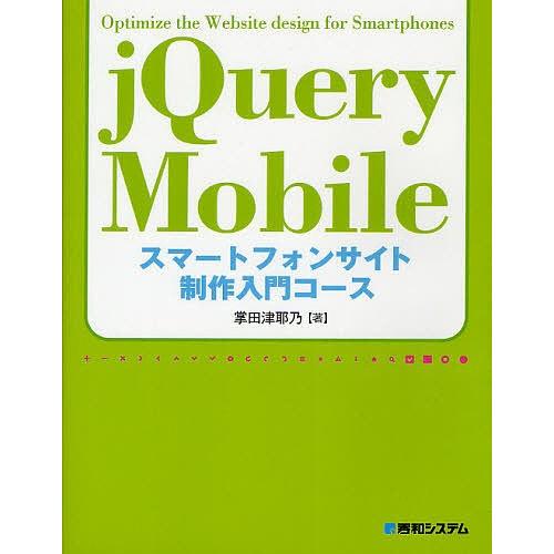 jQuery Mobileスマートフォンサイト制作入門コース/掌田津耶乃