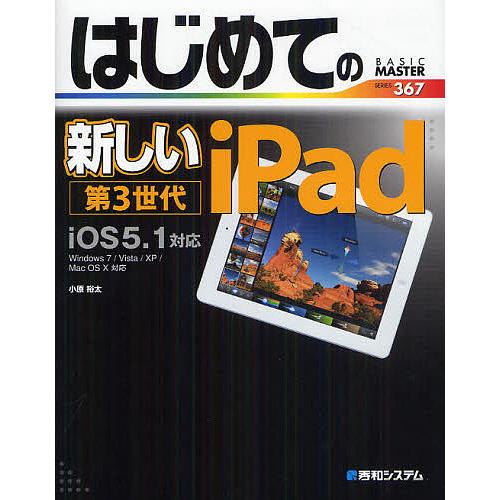 はじめての新しいiPad第3世代 iOS5.1対応/小原裕太