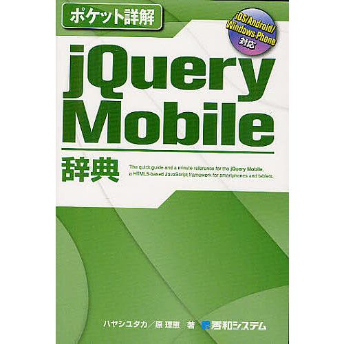 jQuery Mobile辞典/ハヤシユタカ/原理恵