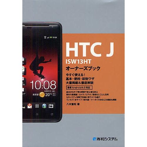 HTC J ISW13HTオーナーズブック 今すぐ使える!基本・便利・即効ワザ大量掲載&amp;徹底解説/八...