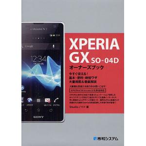 XPERIA GX SO-04Dオーナーズブック 今すぐ使える!基本・便利・時短ワザ大量掲載&amp;徹底解...