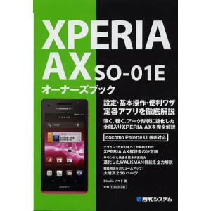 XPERIA AX SO-01Eオーナーズブック/Studioノマド