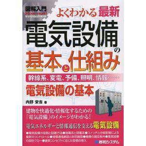 よくわかる最新電気設備の基本と仕組み 幹線系、変電、予備、照明、情報……
