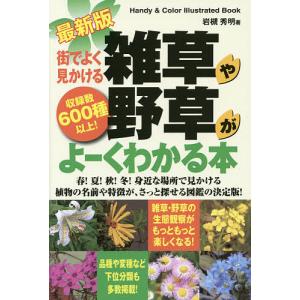 街でよく見かける雑草や野草がよーくわかる本 収録数600種以上!/岩槻秀明