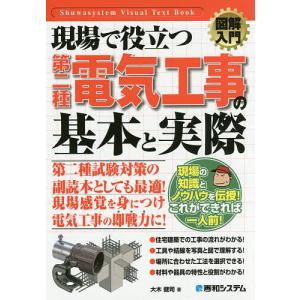 現場で役立つ第二種電気工事の基本と実際/大木健司