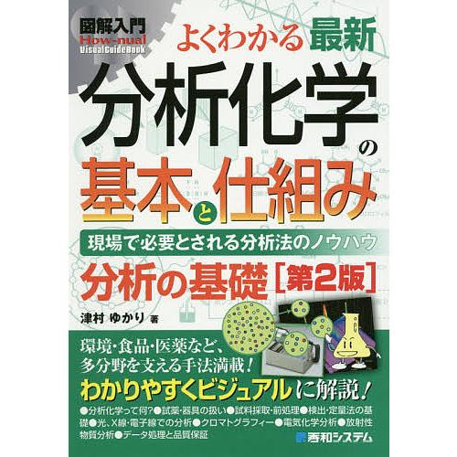 よくわかる最新分析化学の基本と仕組み 現場で必要とされる分析法のノウハウ 分析の基礎/津村ゆかり