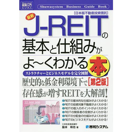 最新J-REITの基本と仕組みがよ〜くわかる本 ストラクチャーとビジネスモデルを完全図解 日本版不動...
