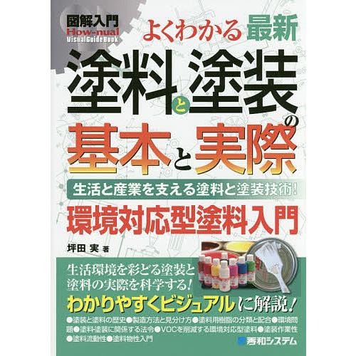 よくわかる最新塗料と塗装の基本と実際 生活と産業を支える塗料と塗装技術! 環境対応型塗料入門/坪田実