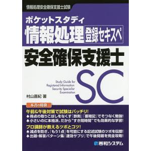 ポケットスタディ情報処理安全確保支援士 情報処理安全確保支援士試験/村山直紀