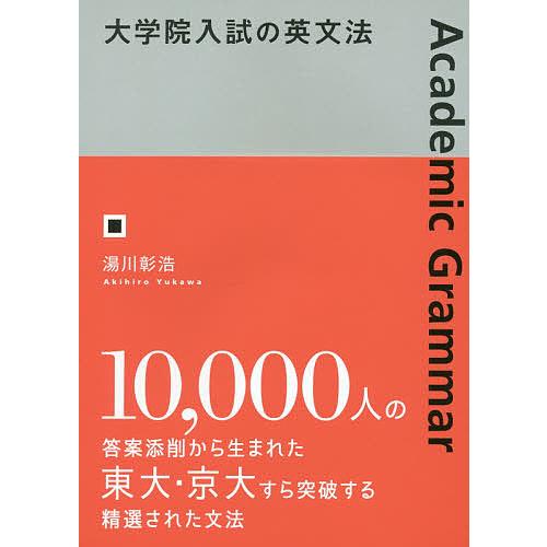 大学院入試の英文法/湯川彰浩