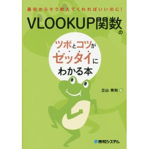 VLOOKUP関数のツボとコツがゼッタイにわかる...の商品画像
