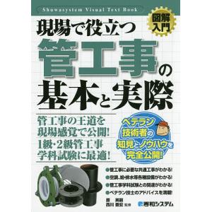 現場で役立つ管工事の基本と実際/原英嗣/西川豊宏｜bookfan