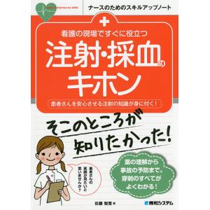 看護の現場ですぐに役立つ注射・採血のキホン 患者...の商品画像