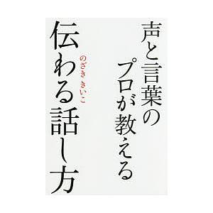 声と言葉のプロが教える伝わる話し方/のざききいこ