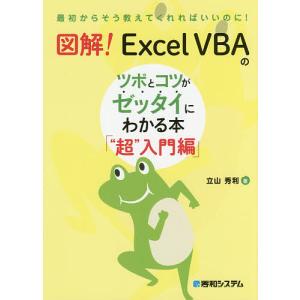 図解!Excel VBAのツボとコツがゼッタイにわかる本 “超”入門編/立山秀利｜bookfanプレミアム
