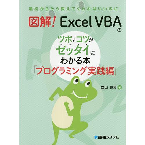 図解!Excel VBAのツボとコツがゼッタイにわかる本 プログラミング実践編/立山秀利