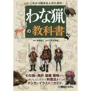 これから始める人のためのわな猟の教科書 / 東雲輝之