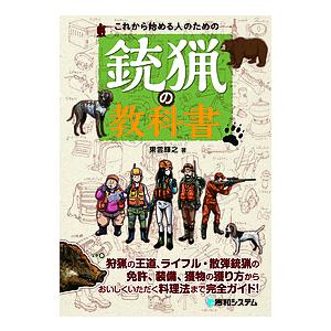 これから始める人のための銃猟の教科書/東雲輝之