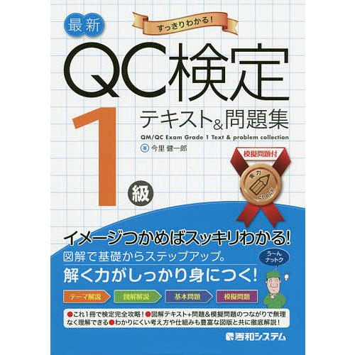 最新QC検定1級テキスト&amp;問題集 すっきりわかる!/今里健一郎