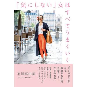 「気にしない」女(ひと)はすべてうまくいく/有川真由美｜bookfan