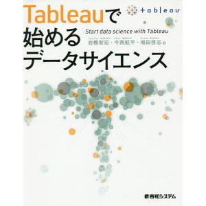 Tableauで始めるデータサイエンス/岩橋智宏/今西航平/増田啓志