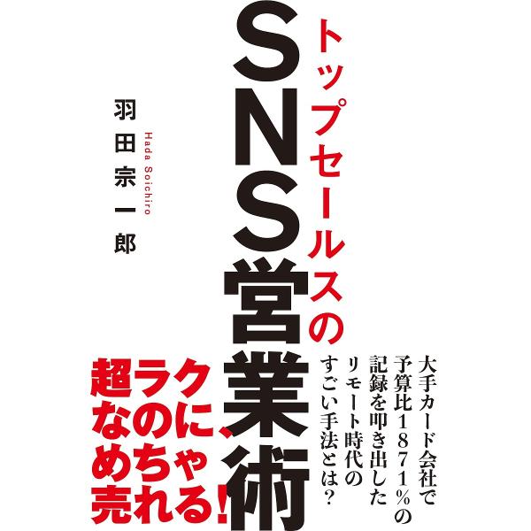 トップセールスのSNS営業術/羽田宗一郎