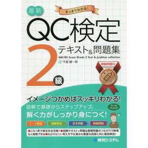 最新QC検定2級テキスト&問題集 すっきりわかる!/今里健一郎
