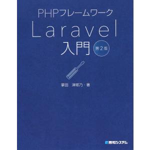 PHPフレームワークLaravel入門 / 掌田津耶乃