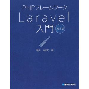 PHPフレームワークLaravel入門/掌田津耶乃