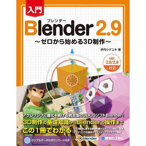 入門Blender 2.9 ゼロから始める3D制作/伊丹シゲユキ