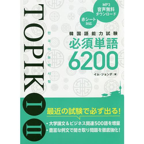 韓国語能力試験TOPIK 1 2必須単語6200/イムジョンデ