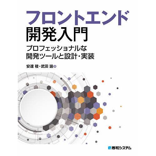 フロントエンド開発入門 プロフェッショナルな開発ツールと設計・実装/安達稜/武田諭