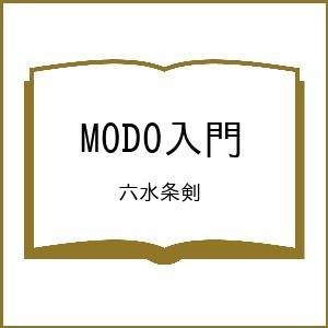 〔予約〕MODO入門/六水条剣｜bookfan