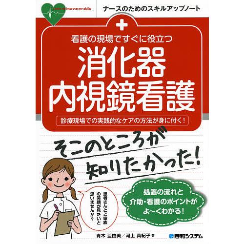 看護の現場ですぐに役立つ消化器内視鏡看護 診療現場での実践的なケアの方法が身に付く!/青木亜由美/河...