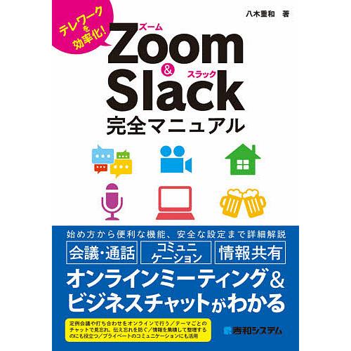 Zoom &amp; Slack完全マニュアル テレワークを効率化!/八木重和
