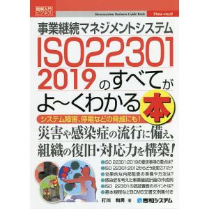 事業継続マネジメントシステムISO22301 2019のすべてがよ〜くわかる本