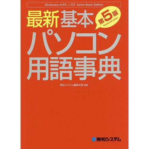 最新基本パソコン用語事典 Basic Edition/秀和システム編集本部