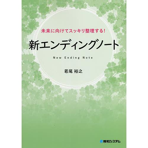 新エンディングノート 未来に向けてスッキリ整理する! 新しい終活様式/若尾裕之