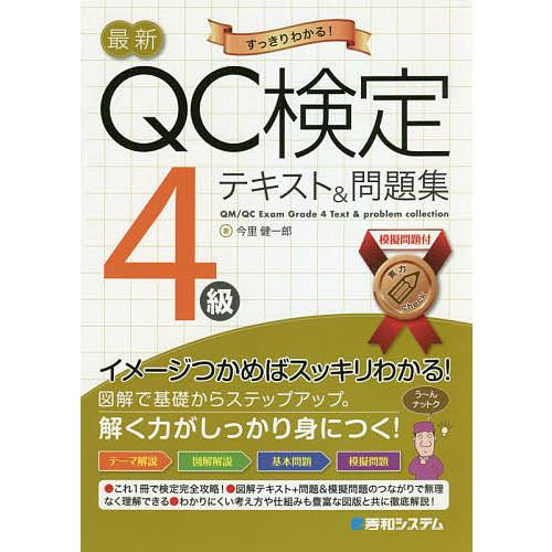 最新QC検定4級テキスト&amp;問題集 すっきりわかる!/今里健一郎