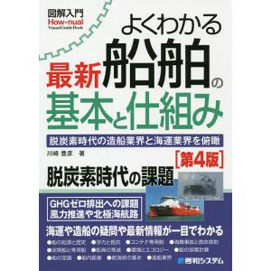 よくわかる最新船舶の基本と仕組み 脱炭素時代の造船業界と海運業界を俯瞰/川崎豊彦