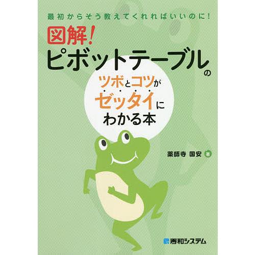 図解!ピボットテーブルのツボとコツがゼッタイにわかる本/薬師寺国安