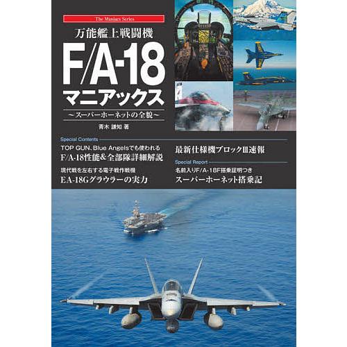 万能艦上戦闘機F/A-18マニアックス スーパーホーネットの全貌/青木謙知