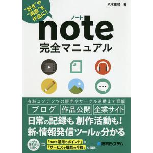 note完全マニュアル “好き”や“得意”を作品に!/八木重和